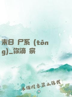 末日獵尸系統(tǒng)