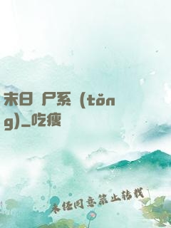 末日獵尸系統(tǒng)