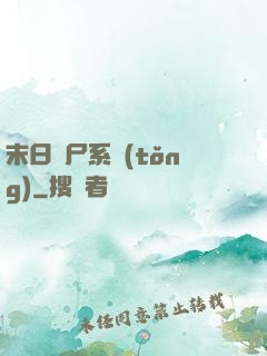 末日獵尸系統(tǒng)