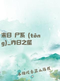 末日獵尸系統(tǒng)