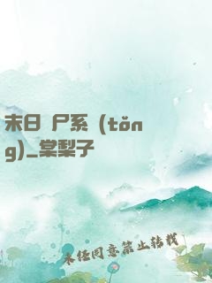 末日獵尸系統(tǒng)