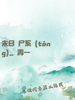 末日獵尸系統(tǒng)