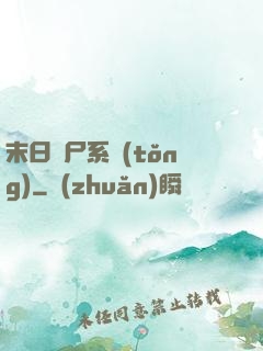 末日獵尸系統(tǒng)