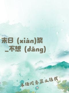 末日獻(xiàn)祭錄