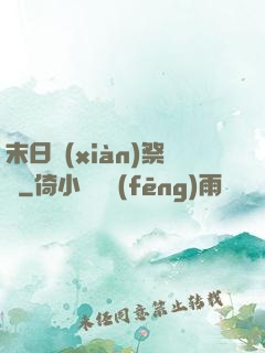 末日獻(xiàn)祭錄