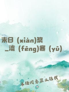 末日獻(xiàn)祭錄
