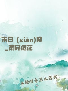 末日獻(xiàn)祭錄