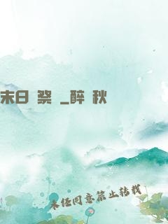末日獻祭錄