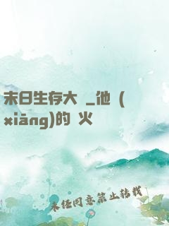 末日生存大師