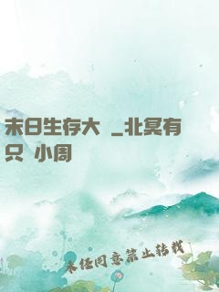 末日生存大師