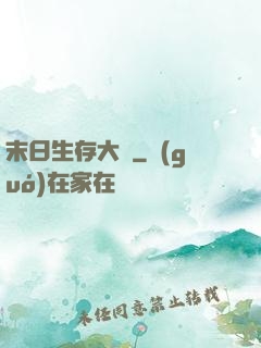 末日生存大師