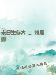 末日生存大師