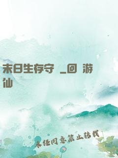 末日生存守則