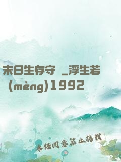 末日生存守則
