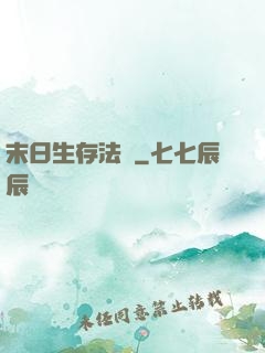 末日生存法則