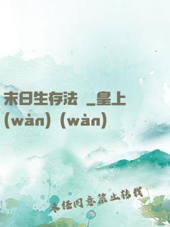 末日生存法則