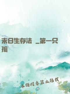 末日生存法則