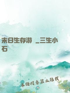 末日生存游戲
