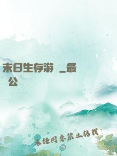 末日生存游戲