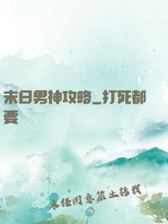 末日男神攻略