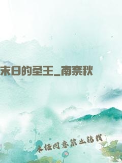 末日的圣王