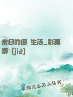 末日的田園生活