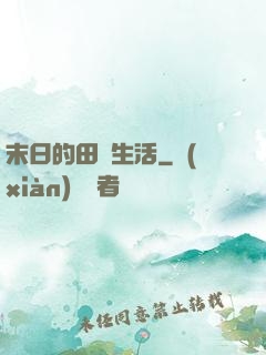 末日的田園生活