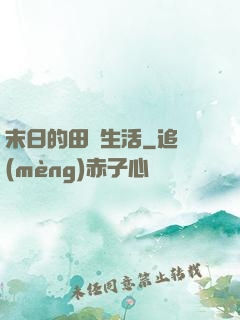 末日的田園生活