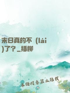 末日真的不來(lái)了？