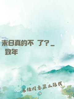 末日真的不來了？