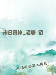 末日真神