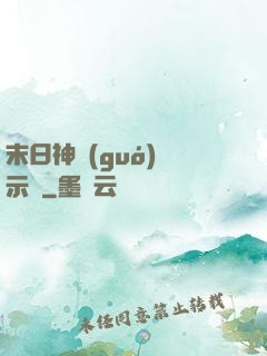 末日神國(guó)啟示錄