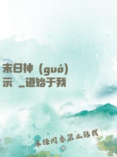末日神國(guó)啟示錄