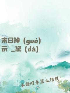 末日神國(guó)啟示錄