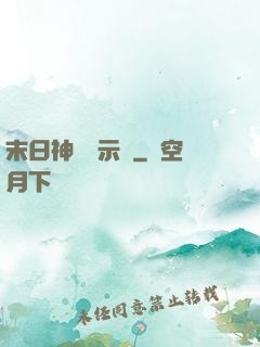 末日神國啟示錄