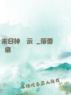 末日神國啟示錄