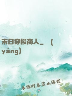 末日穿梭商人