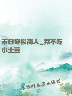 末日穿梭商人