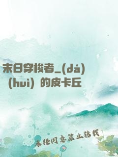 末日穿梭者