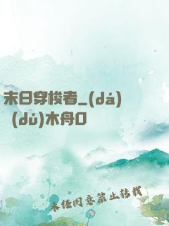 末日穿梭者