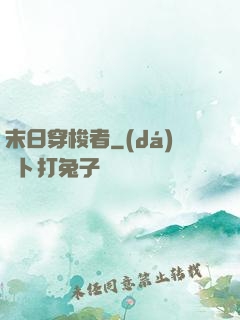 末日穿梭者