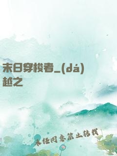 末日穿梭者
