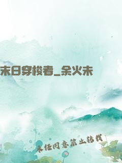 末日穿梭者