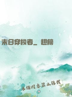 末日穿梭者