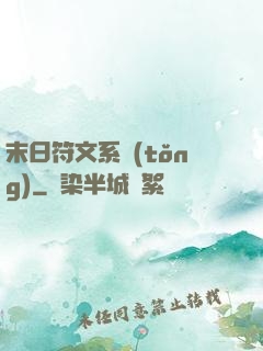 末日符文系統(tǒng)