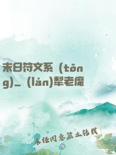 末日符文系統(tǒng)