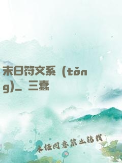 末日符文系統(tǒng)