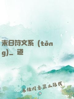 末日符文系統(tǒng)