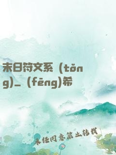 末日符文系統(tǒng)