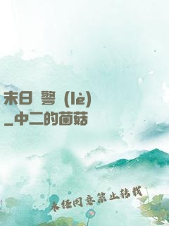 末日紅警樂(lè)園